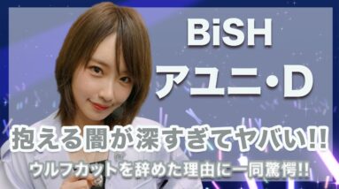 BiSH・アユニ・Dの抱える闇が深すぎてヤバい...！ウルフカットを辞めた衝撃の理由に涙腺崩壊...！