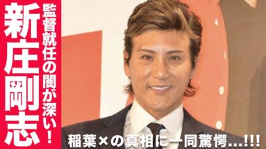 新庄剛志の監督就任の闇が深すぎてヤバい...！稲葉ではなく新庄だった真相には空いた口が塞がらない...！