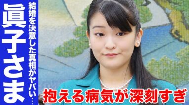 眞子さまの抱える病気が深刻すぎてヤバい...！結婚を決意した真相にはサイコパスすぎて言葉が出ない...！