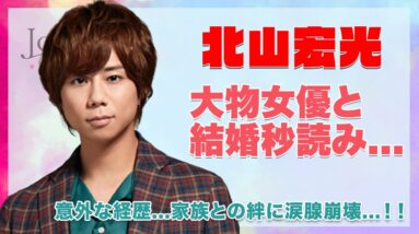 【Kis-My-Ft2 北山宏光】あの大物女優と結婚間近...！？意外な経歴、家族との絆に涙腺崩壊...！！