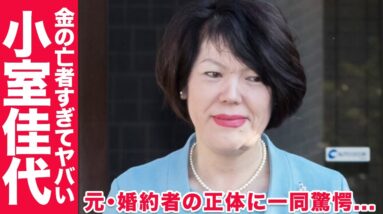 小室佳代の元・婚約者の正体に一同驚愕...！元・婚約者との間にある黒い闇の実態...！