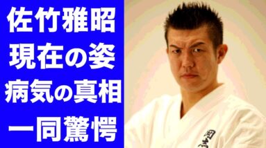 【衝撃】佐竹雅昭の現在の姿に一同驚愕...！生死を彷徨うほどの病気、現在の職業がヤバすぎた...！！