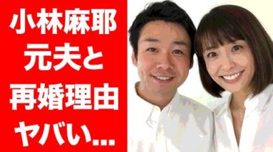 【驚愕】小林麻耶の再婚理由に一同驚愕...！！夫・國光吟の闇...全ての身内と絶縁を選択した真相がヤバい...！