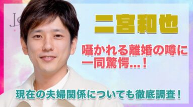 【嵐 二宮和也】囁かれる離婚の噂に一同驚愕...！現在の夫婦生活が悲惨すぎて離婚不可避...？