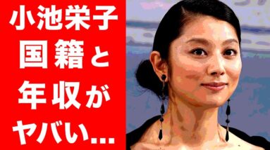 【衝撃】小池栄子の国籍、親の正体がヤバい...！夫・坂田亘がつくった借金額や小池栄子の想像以上の年収に一度驚愕...！！