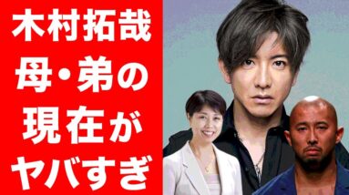 【驚愕】木村拓哉の弟と母親の現在がヤバい...！！キムタクの知られざる家族の闇が深すぎた...！！