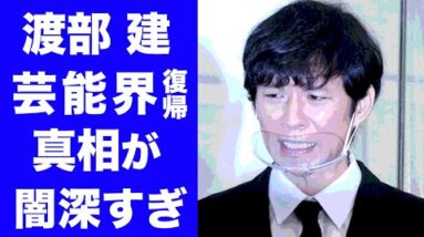 【驚愕】渡部建の芸能界復帰の闇...活動休止期間の職業に一同驚愕！不倫相手に電話で怒りをぶつけた佐々木希の言葉がヤバい！！