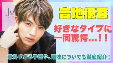 【SixTONES 高地優吾】好きな女性のタイプに驚愕...！！意外な学歴や趣味についても徹底紹介...！！