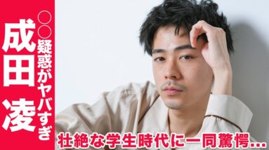 成田凌の壮絶な学生時代がヤバい...！実は◯○...？？かけられた疑惑には思わず絶句...！