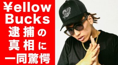 【衝撃】¥ellowBucksの逮捕の裏側がヤバすぎた...！！知られざる過去に一同驚愕...！！