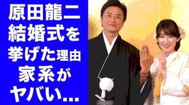 【驚愕】原田龍二の家系がヤバすぎる...！三度の不倫から妻・原田愛との20年越しの結婚式を挙げた本当の理由に一同驚愕...！