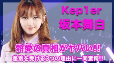 Kep1er・坂本舞白の熱愛の真相がヤバすぎる...！差別を受ける3つの理由の実態が衝撃的すぎた...！