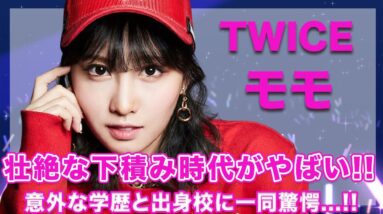 TWICE・モモの壮絶な下積み時代がヤバい...！意外な学歴と出身校には空いた口が塞がらない...！