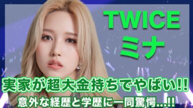 TWICE・ミナの実家が超大金持ちでヤバすぎ...！意外な経歴と学歴が衝撃的すぎた..！