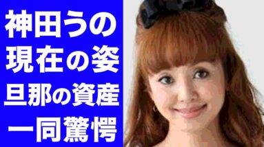 【驚愕】神田うの現在の姿がヤバすぎる...！顔面崩壊の噂や旦那のとんでもない資産額に一同驚愕！！