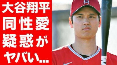 【衝撃】大谷翔平は実は同性愛者だった...？結婚の噂も立つ中での同性愛者と囁かれる実態がヤバすぎた...！