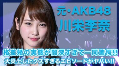 元・AKB48・川栄李奈の格差婚の実態がヤバすぎ...！クズ発言でファン大激怒の大炎上事件の詳細に驚きを隠せない...！