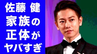 【衝撃】佐藤健の家族の正体、肉食系恋愛観に一同驚愕...！！気になる恋愛事情や知られざる家族について徹底調査！！