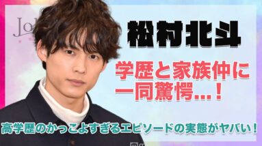 【SixTONES 松村北斗】意外な学歴と仲良すぎる家族の実態がヤバい...！高学歴ゆえに起こしたかっこよすぎるエピソードが衝撃的すぎた...！