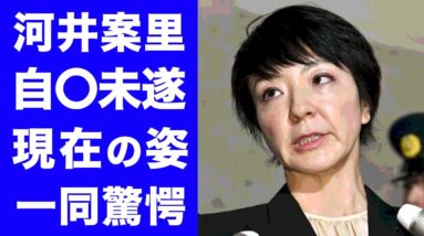 【驚愕】河井案里元議員が睡眠薬を大量服用で病院搬送！！知人に残した言葉に一同驚愕...！！夫・河井克行元法相との現在がヤバすぎた...！！