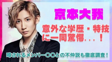 【SixTONES 京本大我】意外な学歴、特技に一同驚愕...！実は天才肌！メンバー〇〇との不仲説も徹底調査！！