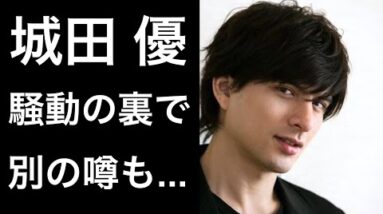 【解説】城田優の今回の騒動の裏で、また違った動きが！