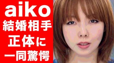 【驚愕】aikoの結婚相手の正体がヤバすぎた…！aikoが正体を隠す納得の理由に一同驚愕…！！