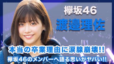 欅坂46・渡邊理佐の本当の卒業理由に一同驚愕...！残されたメンバーへ語った自身のおもいや、ファンに向けた言葉に涙腺崩壊...！