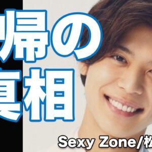 Sexy Zone・松島聡の復帰の真相に一同驚愕...！母親に対する想いには涙が止まらない...！