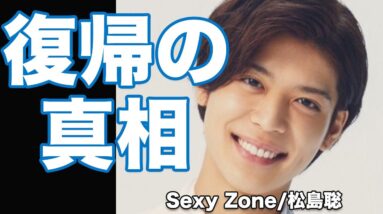 Sexy Zone・松島聡の復帰の真相に一同驚愕...！母親に対する想いには涙が止まらない...！