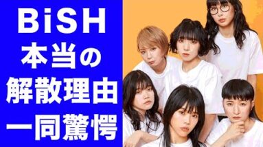 【驚愕】BiSHが解散する本当の理由がヤバすぎた...！！過去2人の脱退も関係...！？大人気アイドルの解散の裏側に一同驚愕...！！