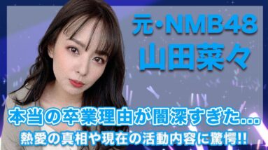 元・NMB48・山田菜々の真の卒業理由が闇深すぎた...！熱愛の真相や現在の活動内容に一同驚愕...！