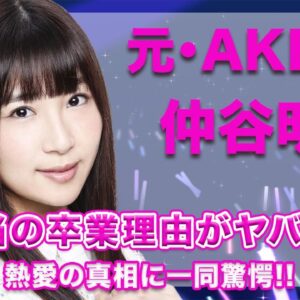元・AKB48・仲谷明香の真の卒業理由に一同驚愕...！熱愛の真相や、病気の噂についても徹底調査...！