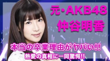 元・AKB48・仲谷明香の真の卒業理由に一同驚愕...！熱愛の真相や、病気の噂についても徹底調査...！