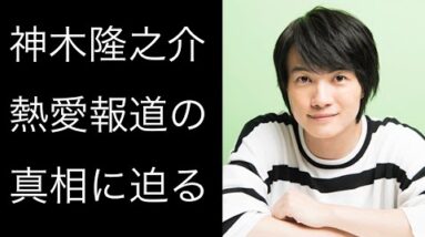 【解説】神木隆之介の熱愛報道の噂の真相とは!?