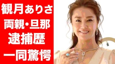 【驚愕】観月ありさの両親や旦那の逮○歴に一同驚愕...！！人気女優の壮絶な生い立ちに涙が止まらない...！！