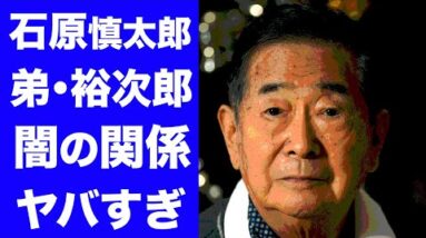 【衝撃】石原慎太郎と石原裕次郎の本当の関係性がヤバい！！慎太郎が裕次郎に対して放った言葉…闘病生活、彼を襲った病魔の数々に涙腺崩壊！！