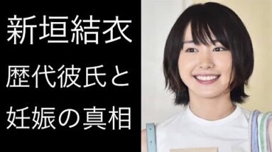 【解説】新垣結衣の歴代彼氏が酷すぎる！そして妊娠の噂の真相とは⁉︎