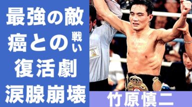 竹原慎二の『最強の敵』癌との闘いに涙が止まらない...余命１年から救った最高のセコンド妻の助け...奇跡の回復劇がまさにボクシング世界王者だった！