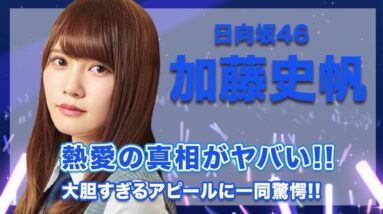 日向坂46・加藤史帆の熱愛の真相に一同驚愕...！大胆すぎるアピールには空いた口が塞がらない...！