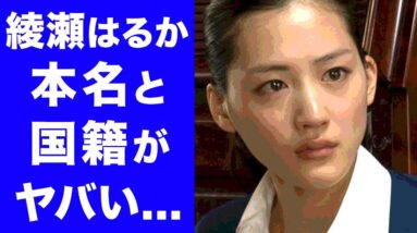 【驚愕】綾瀬はるかの本名と国籍がヤバい...！人気女優のまさかの年収やギャラに耳を疑う...！！