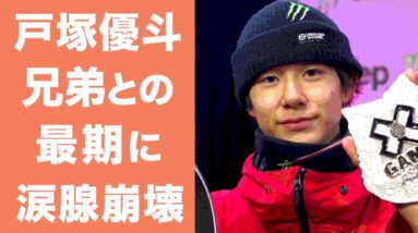 【衝撃】戸塚優斗の兄との最期に涙腺崩壊...北京五輪・ハーフパイプ界のイケメンの彼女や家族の正体がヤバい！