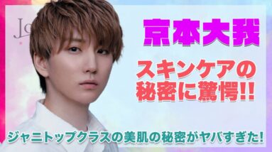 【SixTONES 京本大我】スキンケアの秘密に一同驚愕...！！ジャニトップクラスの美肌の秘密がヤバすぎた...！！