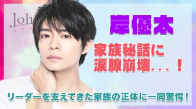 【King&Prince 岸優太】知られざる家族秘話に涙腺崩壊...！！キンプリのリーダーを支えてきた家族の正体に驚きを隠せない...！！