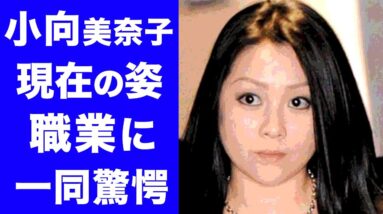 【驚愕】小向美奈子の現在の姿がヤバい...！逮○後の職業や浜田雅功との関係性に驚きを隠せない...！！