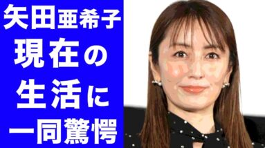 【驚愕】矢田亜希子の現在の姿に一同驚愕...！！元夫・押尾学との馴れ初めや離婚後の暗黒時代を徹底調査！！