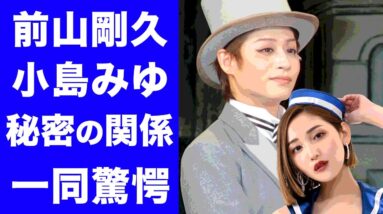 【驚愕】前山剛久の小島みゆとのLINE内容や関係性がヤバすぎ！神田沙也加が心傷した小島みゆの数々の匂わせ行動に驚愕！