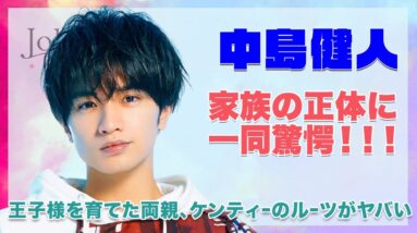 【SexyZone 中島健人】家族の正体に驚きを隠せない...！！王子様を育てた両親、ケンティーのルーツを徹底紹介...！！