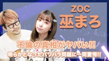 ZOC・巫まろの不倫の真相に一同驚愕...！さらに今回の騒動で明らかとなったパワハラ騒動で、復帰は絶望的...？