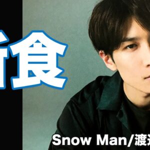 Snow Man・渡辺翔太の断食生活に一同驚愕...！噂の女子力についても徹底調査...！